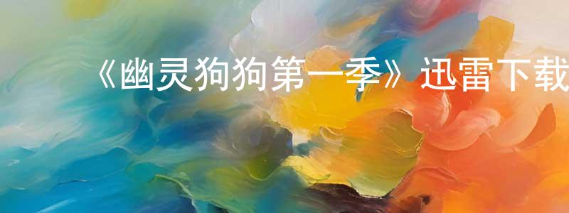 白翠玲发布《幽灵狗狗第一季》迅雷下载/在线观看-灵异惊悚-美剧天堂